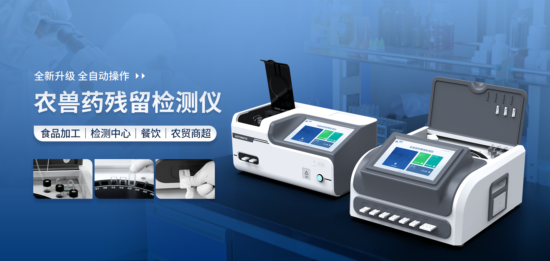 全自動農獸藥殘留檢測儀